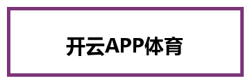 开云APP体育