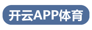 开云APP体育